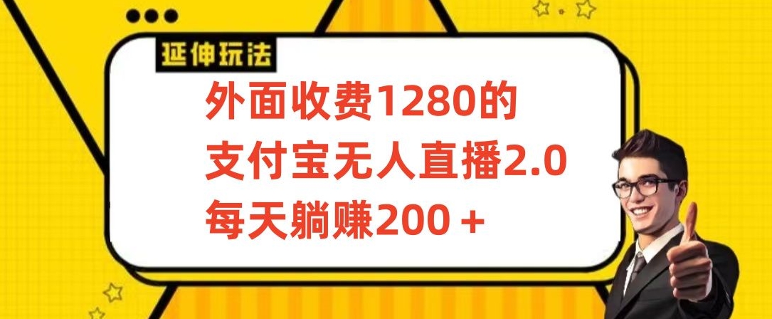 外面收费1280的支付宝无人直播2.0项目，每天躺赚200+，保姆级教程 - 严选资源大全 - 严选资源大全