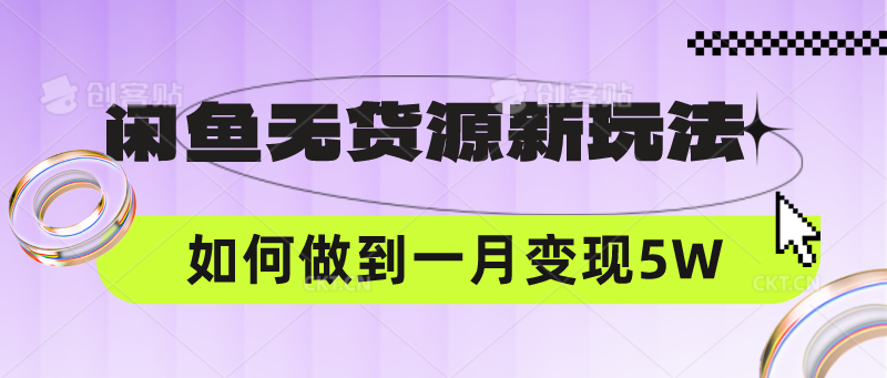 闲鱼无货源新玩法，中间商赚差价如何做到一个月变现5W - 严选资源大全 - 严选资源大全