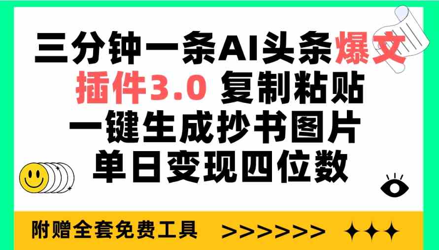 （9914期）三分钟一条AI头条爆文，插件3.0 复制粘贴一键生成抄书图片 单日变现四位数 - 严选资源大全 - 严选资源大全