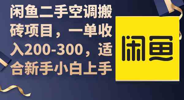 （9539期）闲鱼二手空调搬砖项目，一单收入200-300，适合新手小白上手 - 严选资源大全 - 严选资源大全