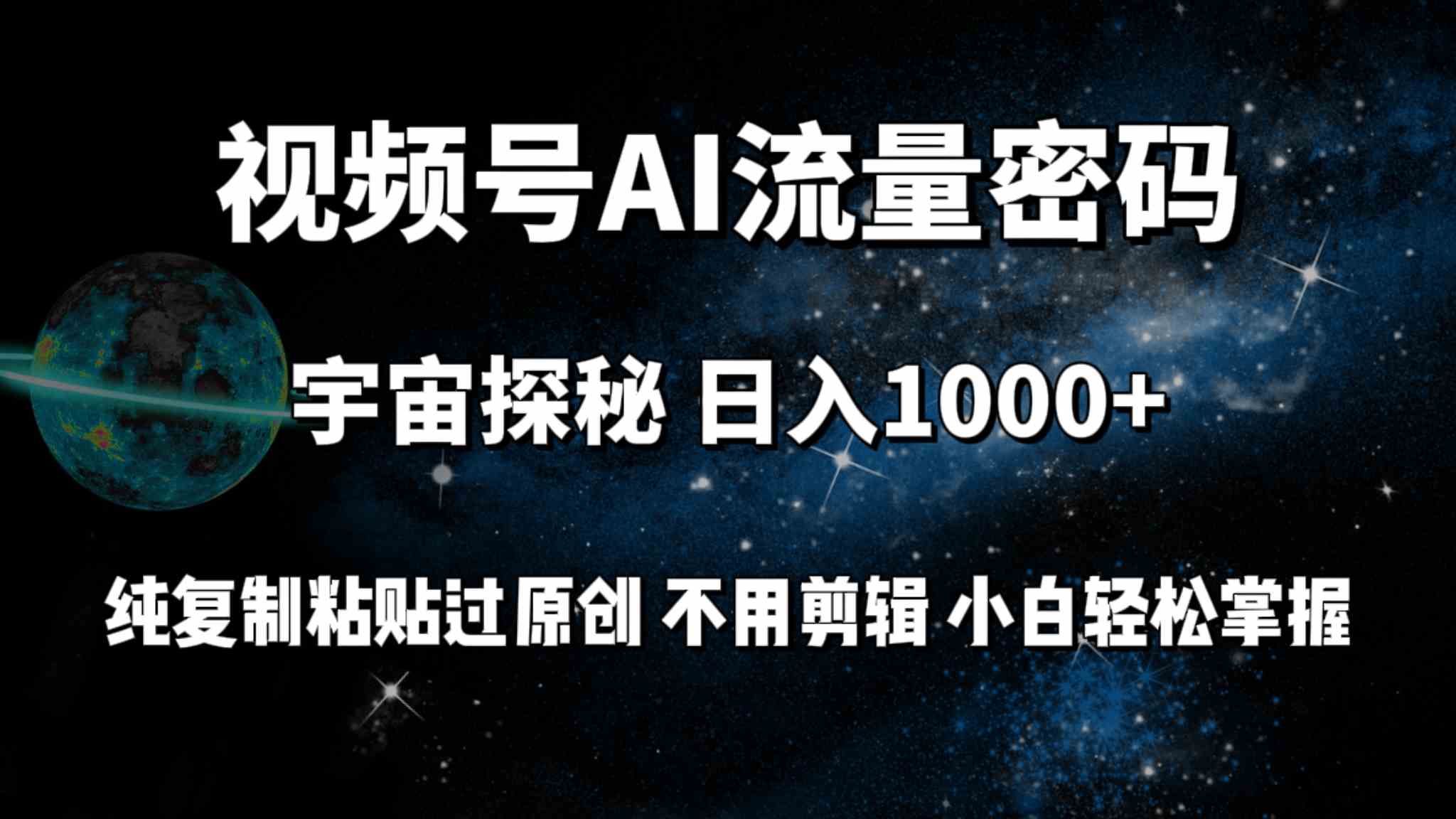 （9797期）视频号流量密码宇宙探秘，日入100+纯复制粘贴原 创，不用剪辑 小白轻松上手 - 严选资源大全 - 严选资源大全