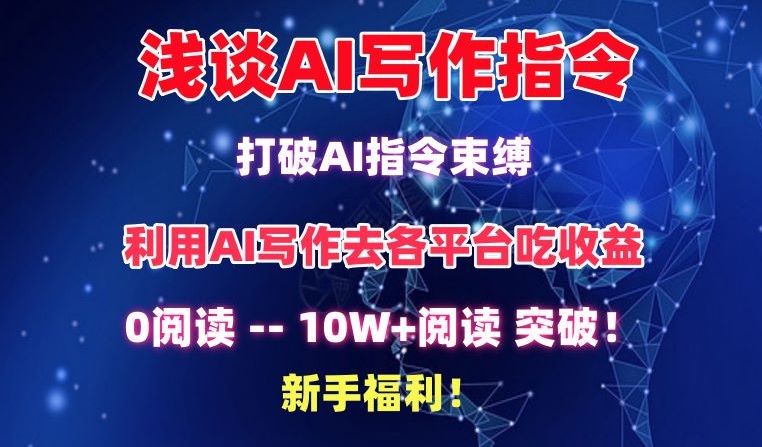 浅谈AI写作指令，打破AI指令束缚，破10W+阅读!新手福利 - 严选资源大全 - 严选资源大全