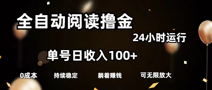 全自动阅读撸金，单号日入100+可批量放大，0成本有手就行 - 严选资源大全 - 严选资源大全