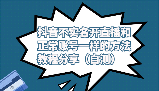 抖音不实名开直播和正常账号一样的方法教程和注意事项分享（自测） - 严选资源大全 - 严选资源大全