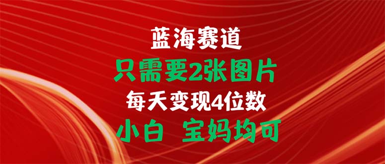 只需要2张图片 每天变现4位数 小白 宝妈均可 - 严选资源大全 - 严选资源大全