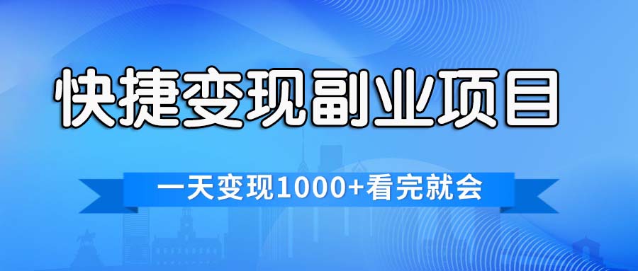 快捷变现的副业项目，一天变现1000+，各平台最火赛道，看完就会 - 严选资源大全 - 严选资源大全