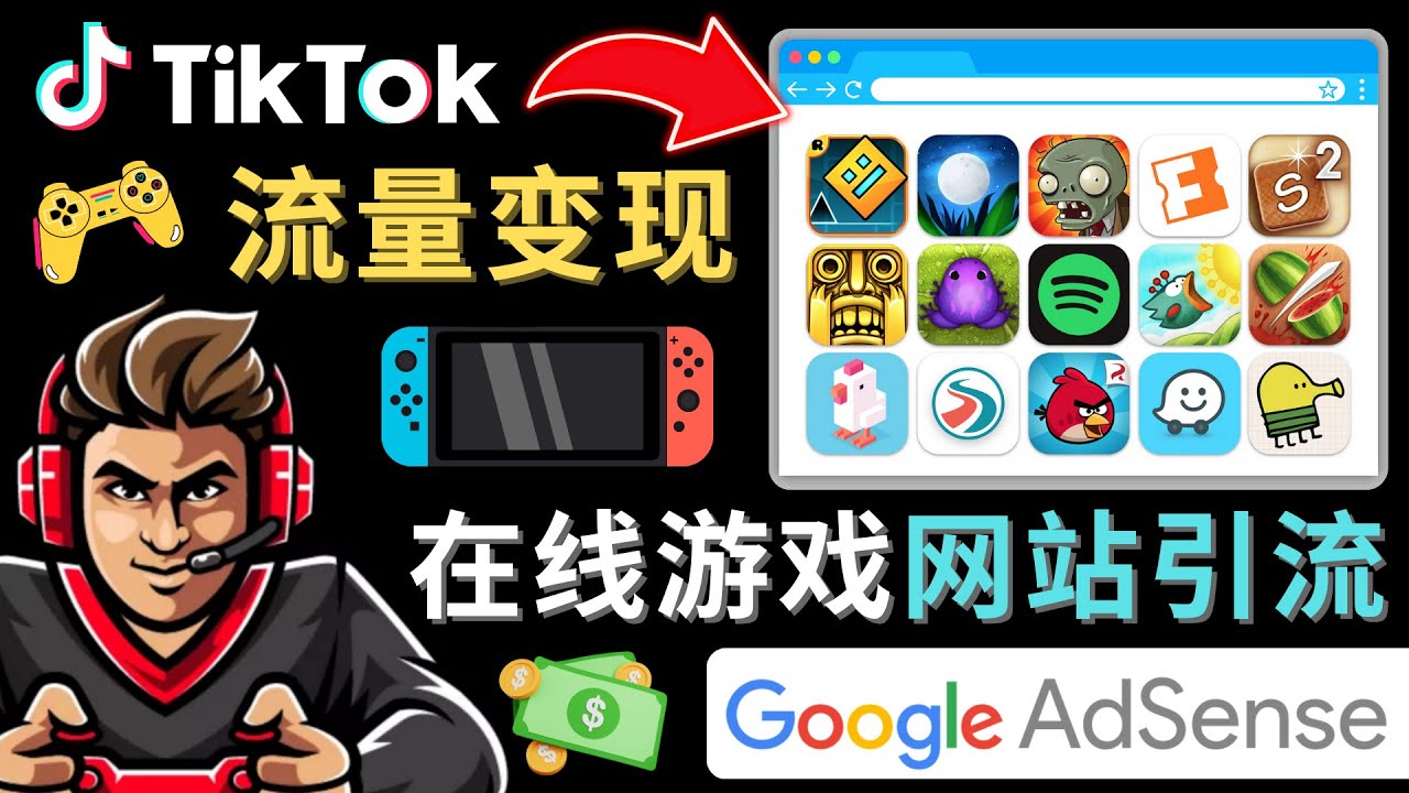 Tiktok引流到在线游戏网站赚钱的方法，只需3个步骤，快速开通一个赚钱的游戏类Tiktok账号 - 严选资源大全 - 严选资源大全