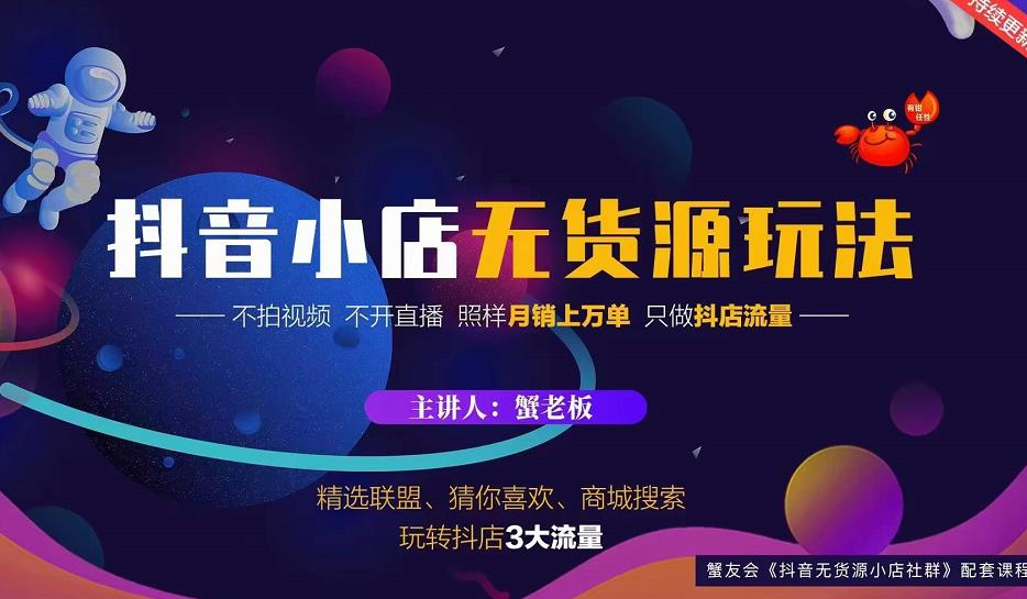 蟹老板2022抖音小店无货源店群玩法，不拍视频不开直播照样月销上万单￼ - 严选资源大全 - 严选资源大全