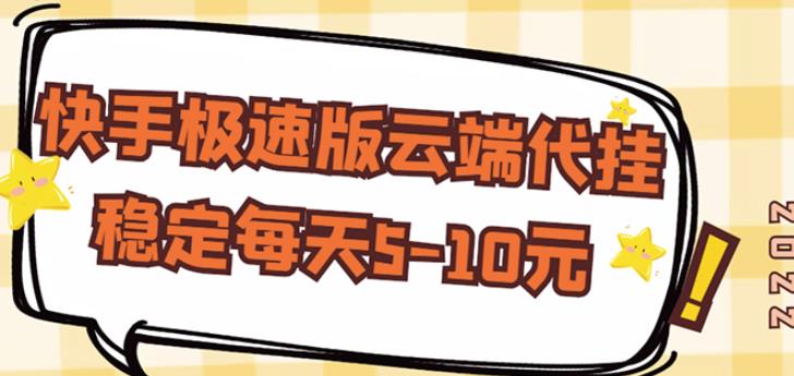 【稳定低保】快手极速版云端代挂，稳定每天5-10元￼ - 严选资源大全 - 严选资源大全