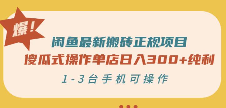 闲鱼最新搬砖正规项目：傻瓜式操作单店日入300+纯利，1-3台手机可操作￼ - 严选资源大全 - 严选资源大全