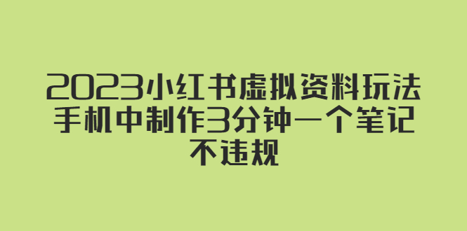 2023小红书虚拟资料玩法，手机中制作3分钟一个笔记不违规 - 严选资源大全 - 严选资源大全