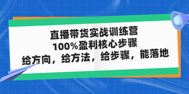 直播带货实操落地班，直播起号必备实操运营课，给方向，给方法，给步骤，能落地 - 严选资源大全 - 严选资源大全