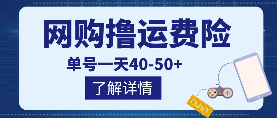 网购撸运费险项目，单号一天40-50+，实实在在能够赚到钱的项目【详细教程】￼ - 严选资源大全 - 严选资源大全