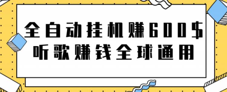 全自动挂机赚600美金，听歌赚钱全球通用躺着就把钱赚了【视频教程】 - 严选资源大全 - 严选资源大全