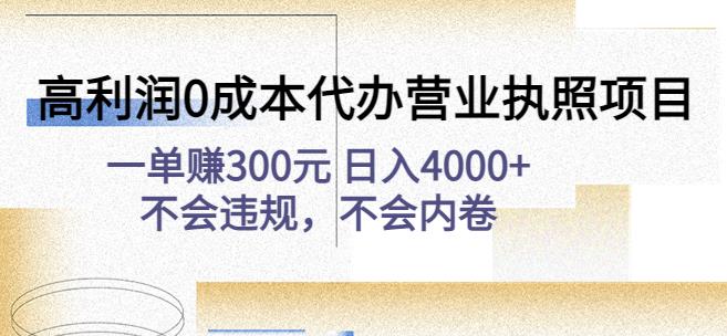 高利润0成本代办营业执照项目：一单赚300元日入4000+不会违规，不会内卷 - 严选资源大全 - 严选资源大全