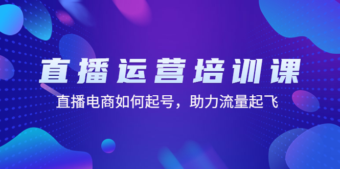 直播运营培训课：直播电商如何起号，助力流量起飞（11节课） - 严选资源大全 - 严选资源大全