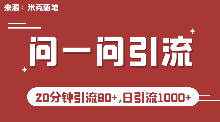 微信问一问实操引流教程，20分钟引流80+，日引流1000+ - 严选资源大全 - 严选资源大全