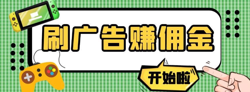 【高端精品】最新手动刷广告赚佣金项目，0投资一天50+【详细教程】￼ - 严选资源大全 - 严选资源大全