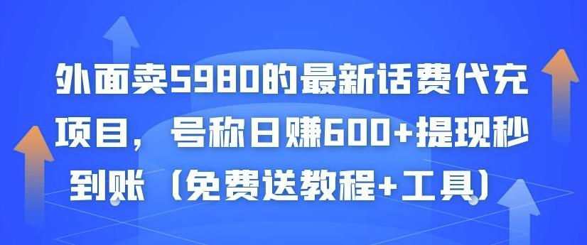 外面卖5980的最新话费代充项目，号称日赚600+提现秒到账（免费送教程+工具）￼ - 严选资源大全 - 严选资源大全