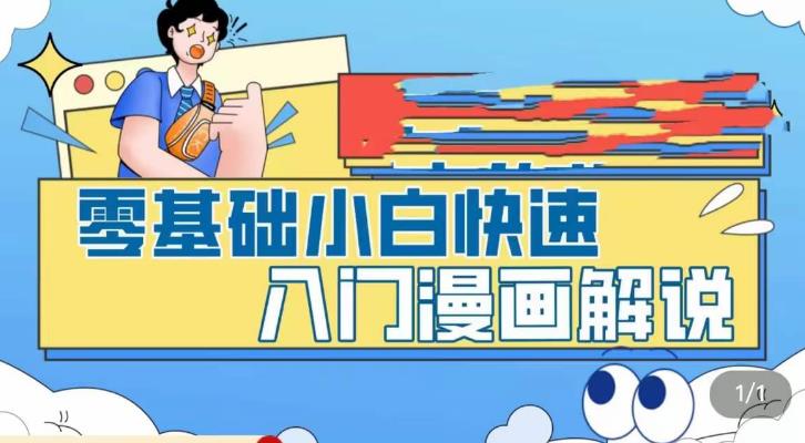 零基础小白快速入门漫画解说，从零掌握漫画解说全过程 - 严选资源大全 - 严选资源大全