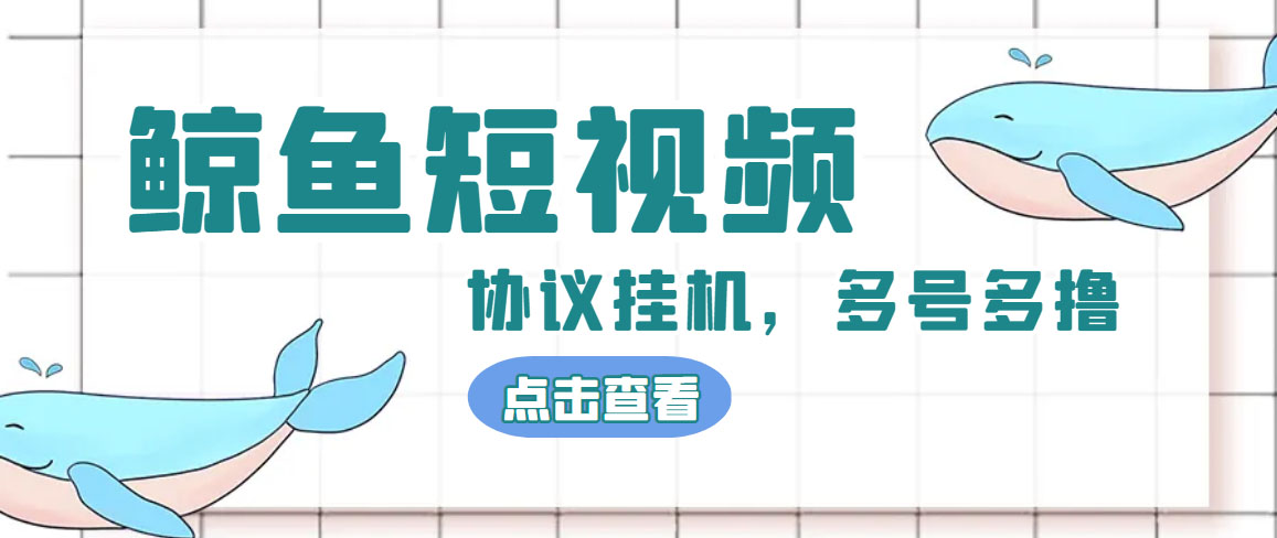 单号300+鲸鱼短视频协议全网首发 多号无限做号独家项目打金(多号协议+教程) - 严选资源大全 - 严选资源大全