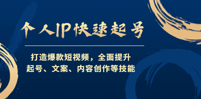 个人IP快速起号，打造爆款短视频，全面提升起号、文案、内容创作等技能 - 严选资源大全 - 严选资源大全