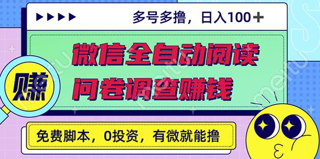 最新微信全自动阅读挂机+国内问卷调查赚钱单号一天20-40左右号越多赚越多￼ - 严选资源大全 - 严选资源大全