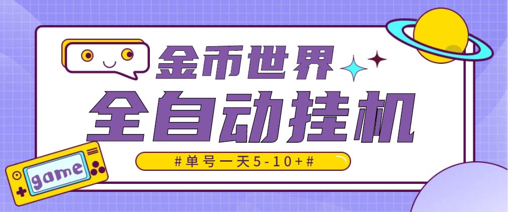 随时聊金币世界全自动挂机脚本，号称单号一天400-600【挂机脚本+教程】 - 严选资源大全 - 严选资源大全