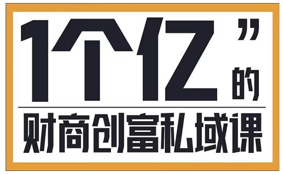 参哥·财商私域提升课，帮助传统电商、微商、线下门店、实体店转型 - 严选资源大全 - 严选资源大全