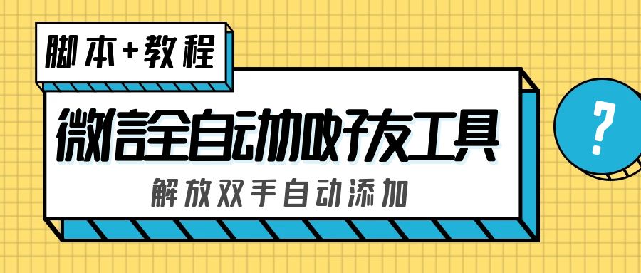 外面收费660的微信全自动加好友工具，解放双手自动添加【永久脚本+教程】 - 严选资源大全 - 严选资源大全