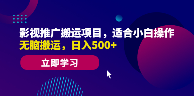 影视推广搬运项目，适合小白操作，无脑搬运，日入500+ - 严选资源大全 - 严选资源大全