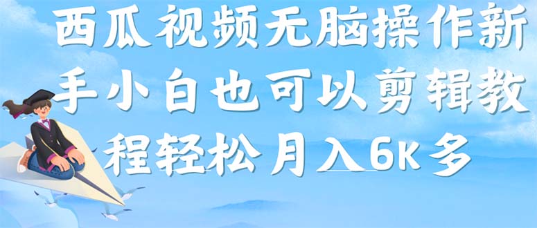 西瓜视频搞笑号，无脑操作新手小白也可月入6K - 严选资源大全 - 严选资源大全