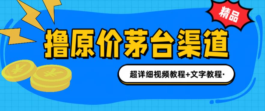 撸茅台项目，1499原价购买茅台渠道，渠道/玩法/攻略/注意事项/超详细教程 - 严选资源大全 - 严选资源大全