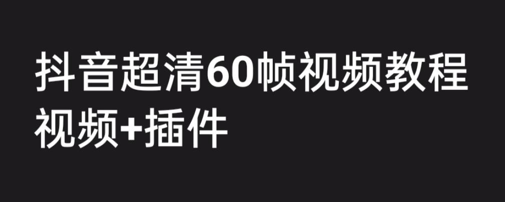 外面收费2300的抖音高清60帧视频教程，学会如何制作视频（教程+插件） - 严选资源大全 - 严选资源大全