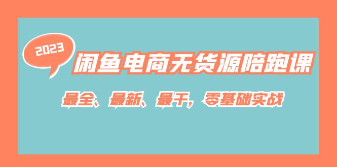 闲鱼电商无货源陪跑课，最全、最新、最干，零基础实战！ - 严选资源大全 - 严选资源大全