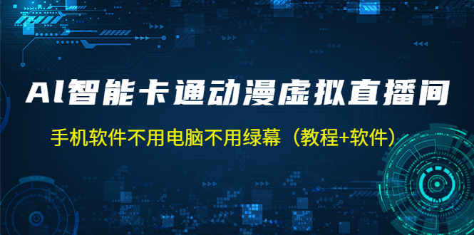 AI智能卡通动漫虚拟人直播操作教程 手机软件不用电脑不用绿幕（教程+软件） - 严选资源大全 - 严选资源大全