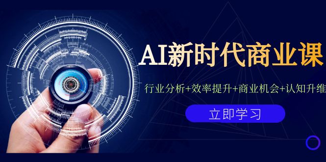 AI新时代商业课：行业分析+效率提升+商业机会+认知升维（40节课+附件） - 严选资源大全 - 严选资源大全