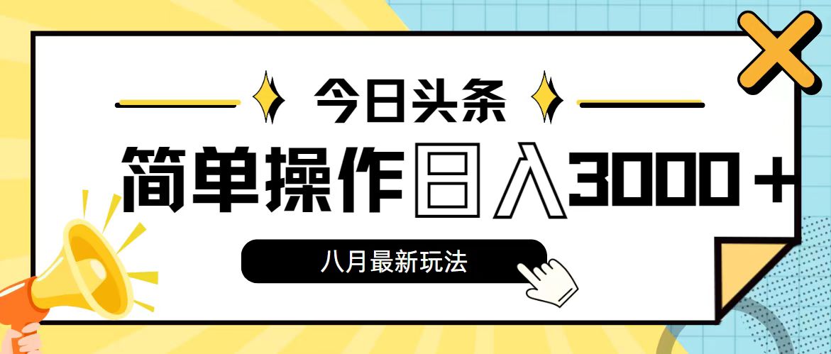 今日头条，8月新玩法，操作简单，日入3000+ - 严选资源大全 - 严选资源大全