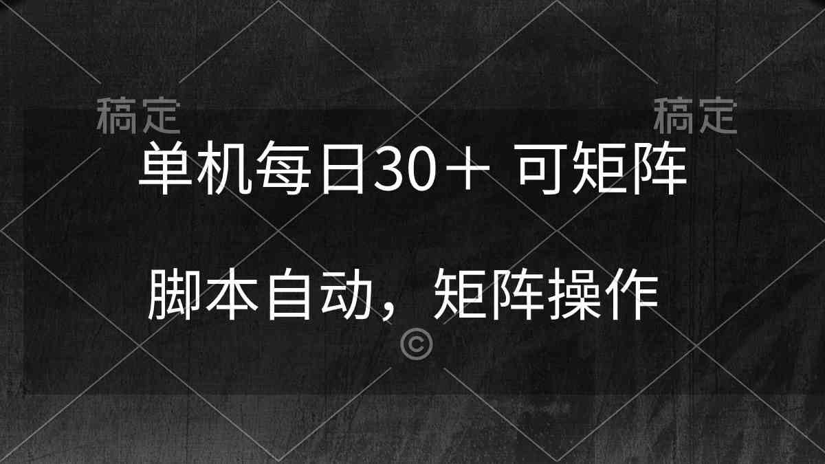 （10100期）单机每日30＋ 可矩阵，脚本自动 稳定躺赚 - 严选资源大全 - 严选资源大全