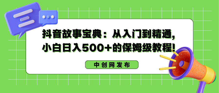 抖音故事宝典：从入门到精通，小白日入500+的保姆级教程！ - 严选资源大全 - 严选资源大全