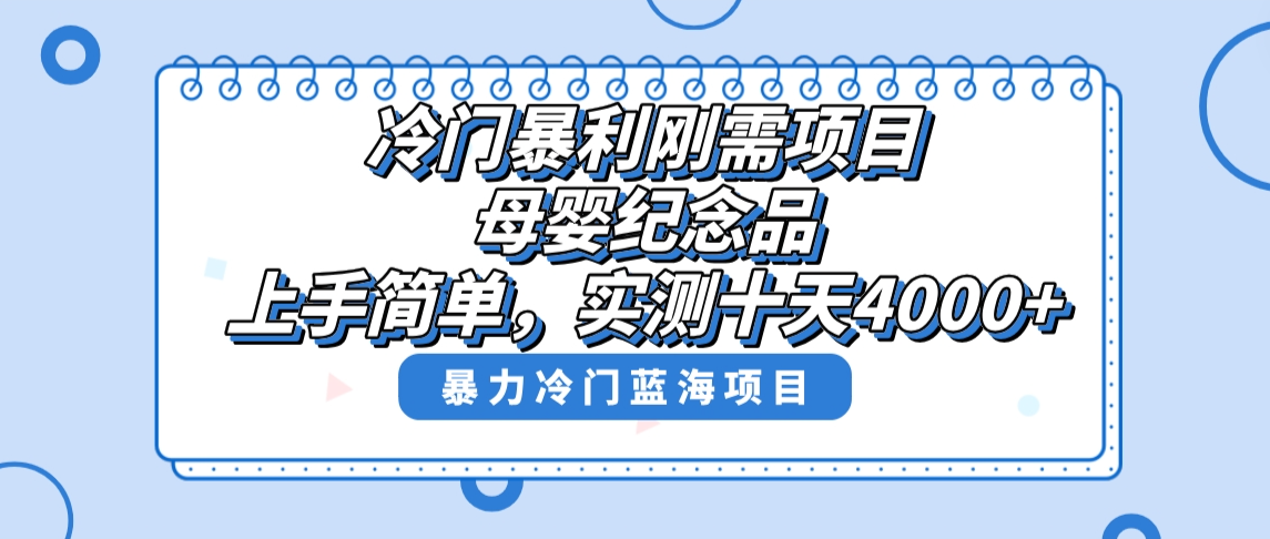 冷门暴利刚需项目，母婴纪念品赛道，实测十天搞了4000+，小白也可上手操作 - 严选资源大全 - 严选资源大全