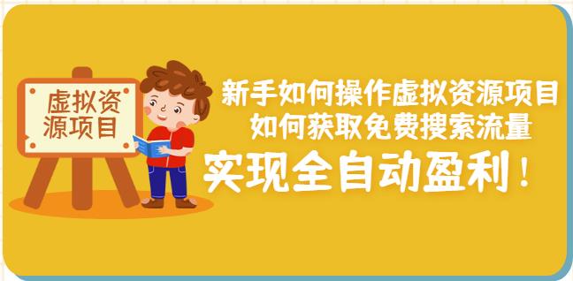 新手如何操作虚拟资源项目：如何获取免费搜索流量，实现全自动盈利！￼ - 严选资源大全 - 严选资源大全