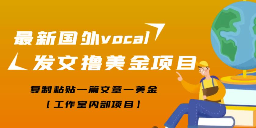 最新国外vocal发文撸美金项目，复制粘贴一篇文章一美金【工作室内部项目】￼ - 严选资源大全 - 严选资源大全