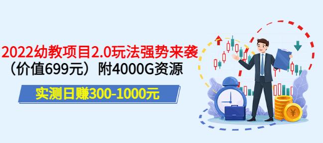 实测日赚300-1000元，叛逆稻草幼教项目2.0玩法强势来袭（价值699）附4000G资源￼ - 严选资源大全 - 严选资源大全