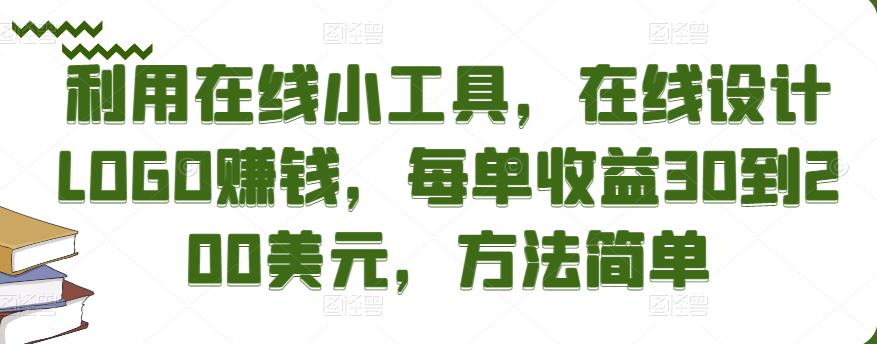 利用在线小工具，在线设计LOGO赚钱，每单收益30到200美元，方法简单￼ - 严选资源大全 - 严选资源大全