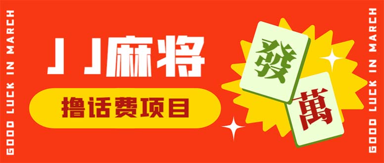 外面收费1980的最新JJ麻将全自动撸话费挂机项目，单机收益200+ - 严选资源大全 - 严选资源大全