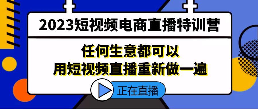 2023短视频电商直播特训营，任何生意都可以用短视频直播重新做一遍 - 严选资源大全 - 严选资源大全