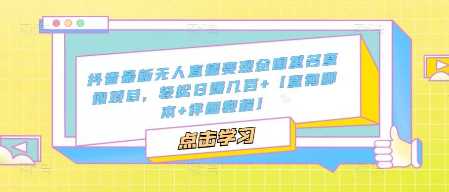 抖音最新无人直播变现全国重名查询项目 日赚几百+【查询脚本+详细教程】 - 严选资源大全 - 严选资源大全