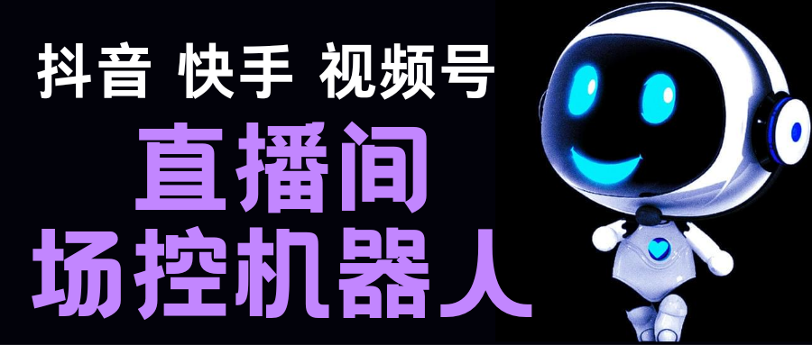 直播间场控机器人，暖场滚屏喊话神器，支持抖音快手视频号【脚本+教程】 - 严选资源大全 - 严选资源大全