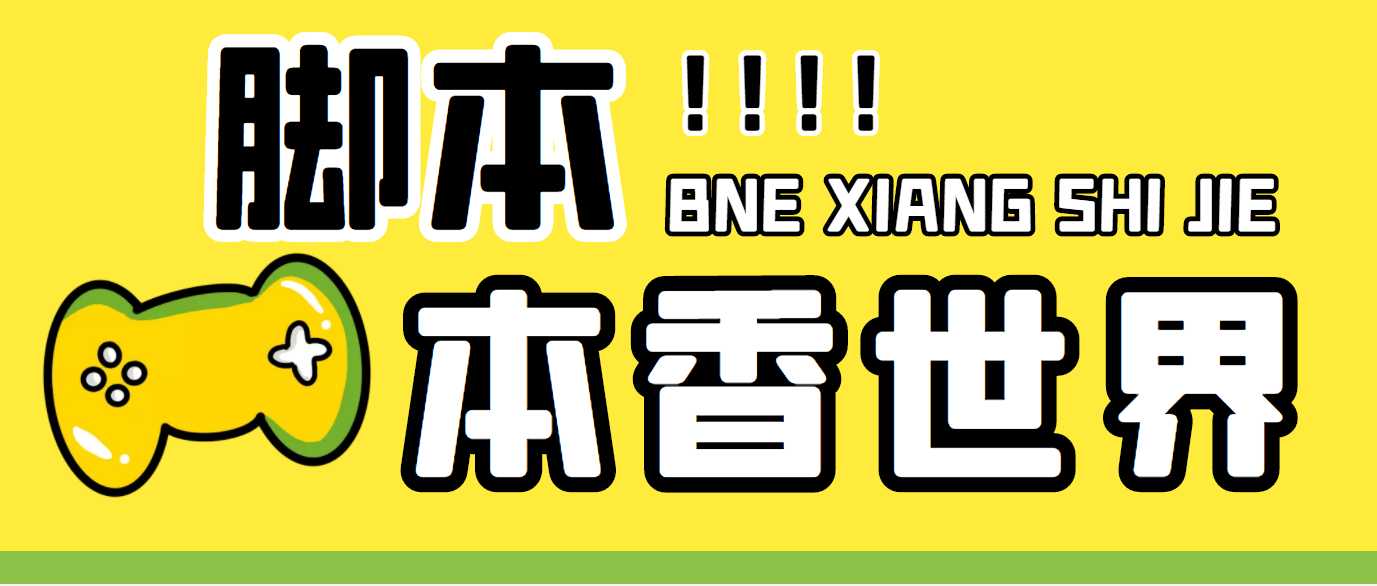 最新外面卖880的本香世界批量抢购脚本，全自动操作【软件+详细操作教程】 - 严选资源大全 - 严选资源大全